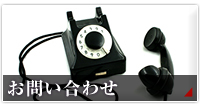 お問い合わせ→