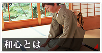 和心とは→