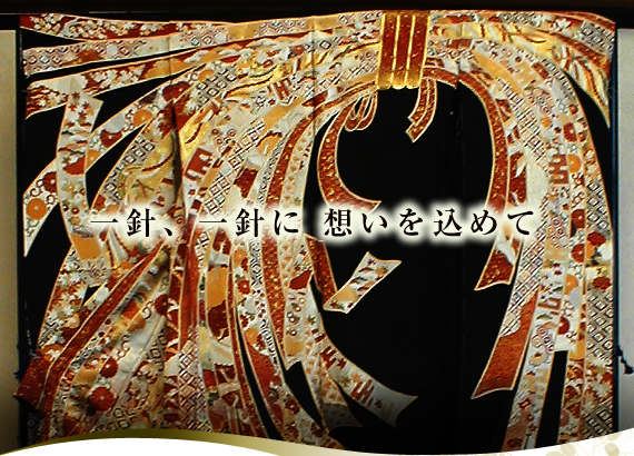 一針、一針に 想いを込めて